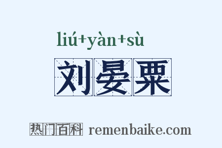 刘晏粟是什么意思的图片